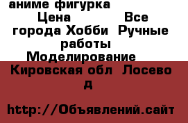 аниме фигурка “Fate/Zero“ › Цена ­ 4 000 - Все города Хобби. Ручные работы » Моделирование   . Кировская обл.,Лосево д.